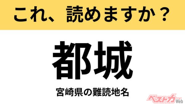 【間違えると恥ずかしい!?】これ、読めますか？ 難読地名クイズ「都城」