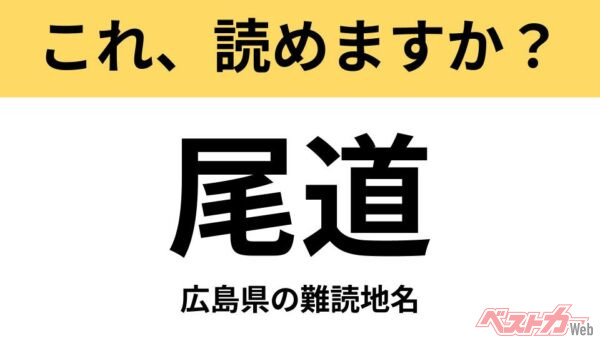 【間違えると恥ずかしい!?】これ、読めますか？ 難読地名クイズ「尾道」