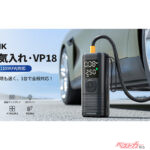 小型車のタイヤを約30秒で充填!?　超高速充填JESIMAIK「VP-18」が凄すぎる件
