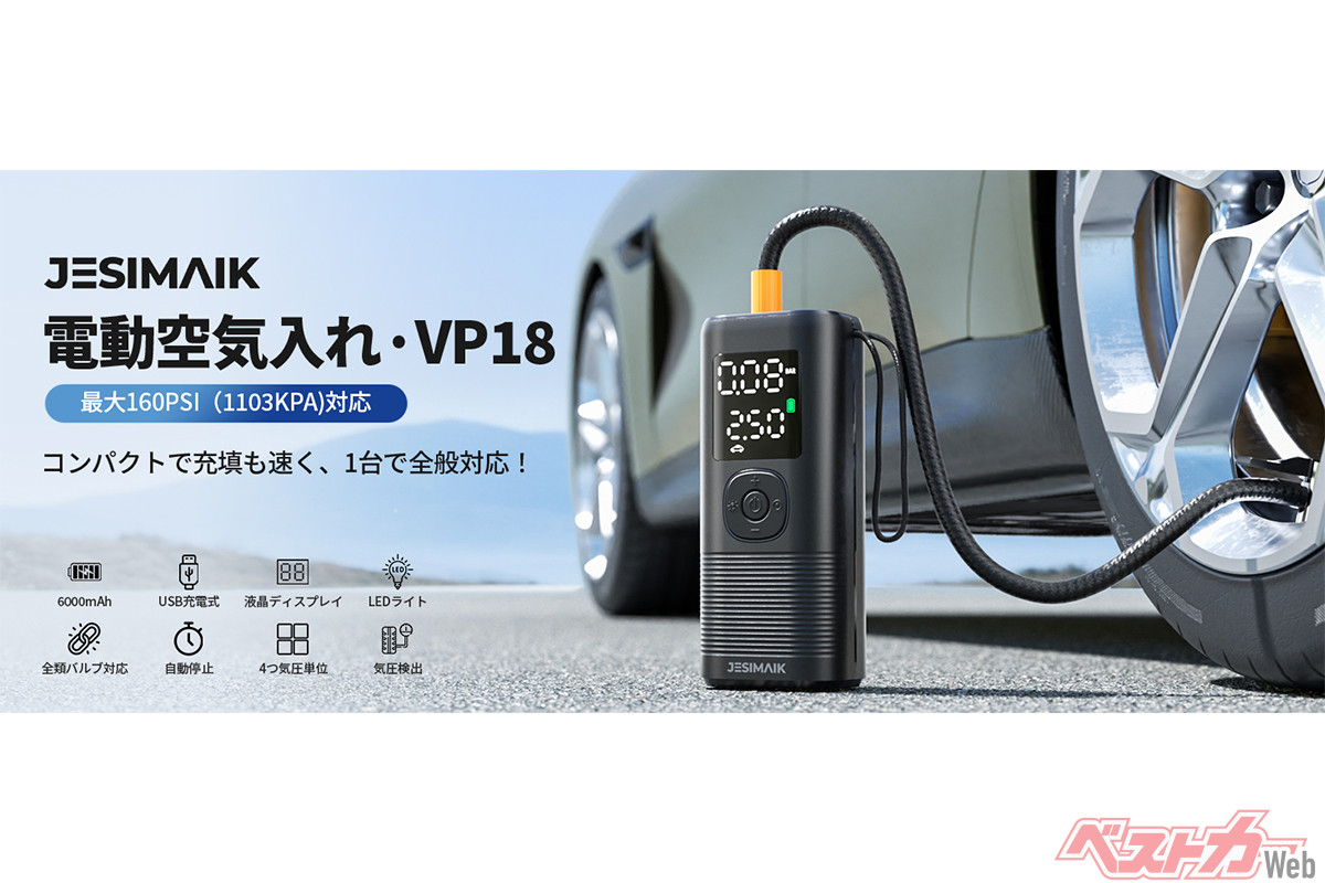小型車のタイヤを約30秒で充填!? 超高速充填JESIMAIK「VP-18」が凄