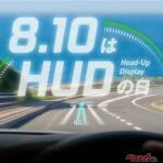 8月10日を新記念日「HUD（ハッド）の日」に制定!?　フロントウィンドウに情報を表示してくれるシステムが安全運転に貢献