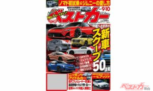 新車スクープ超大公開⁉ 歴代プレリュードオールラインナップの贅沢試乗も！『ベストカー9.10号発売!!』