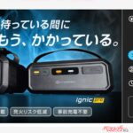 注目の次世代ジャンプスターター「Ignic」一般予約開始！　カーライフの新常識となるか