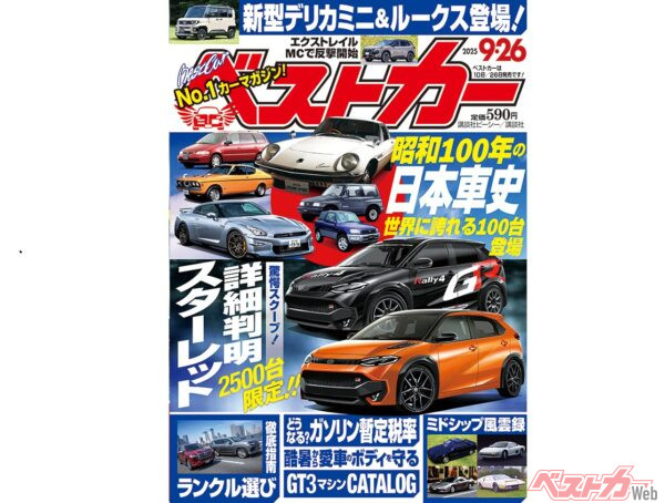 スターレットの新情報判明!?  昭和100年、日本車の歴史を一気に振り返る『ベストカー9.26号発売!!』