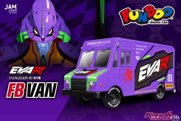 こちらは「FB VAN EVA RACING」シリーズ。6種類のカスタムが選べる