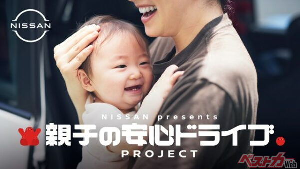 かわいいぬいぐるみがお子さんを守る！　日産が家族のカーライフをサポート！　「親子の安心ドライブプロジェクト」実施!!
