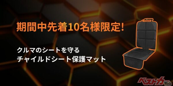 期間中にチャイルドシートを購入した方は先着10名で車のシートを傷や凹みから守る便利な専用マットがもらえる