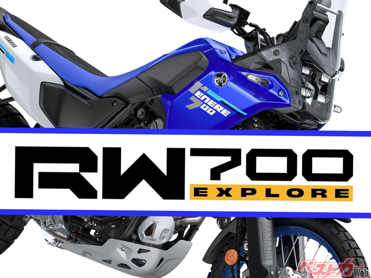 【SCOOP！！】ヤマハ新型「RW700 EXPLORE」登場確定？！ 商標の出願が明らかに - 自動車情報誌「ベストカー」