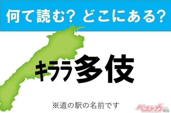 【わかったアナタは道の駅通!】なんて読む? どこの都道府県にある? 道の駅クイズ「キララ多伎」