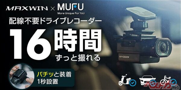 配線不要のドラレコMAXWINの『MF-BDVR003-PRO』