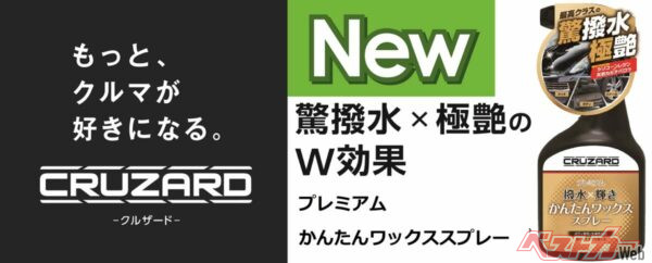 コメリのオリジナルブランド「CRUZARD」から新登場のワックス