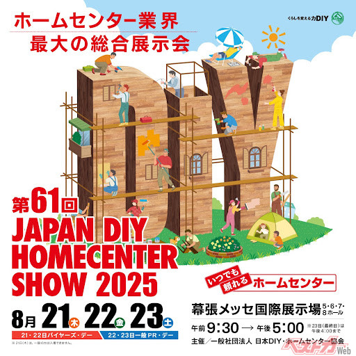 今回調査を行ったCAPも出店する「第61回 JAPAN DIY HOMECENTER SHOW 2025」