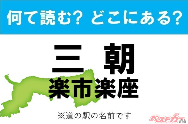 【わかったアナタは道の駅通!】なんて読む? どこの都道府県にある? 道の駅クイズ「三朝・楽市楽座」