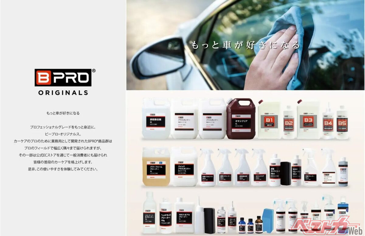 プロ専用カーケア「BPRO」がついに一般解禁！ ジェームスで買える“洗車 