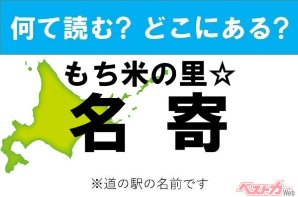 【カナの道の駅をあえて漢字に!】なんて読む? どこの都道府県にある? 道の駅クイズ「もち米の里☆名寄」