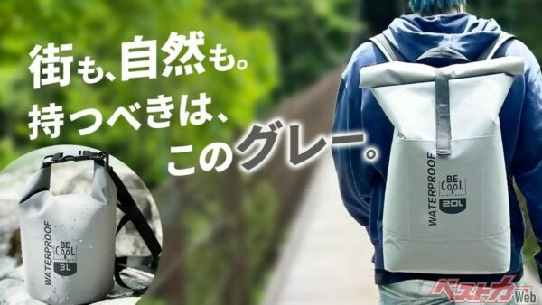 非常時も普段使いもこれ1つ！ BE-CooL「TUBEシリーズ」防水