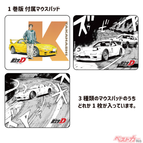 RX-7 (FD3S) 型無線マウス 『頭文字D』高橋啓介 1巻版特製マウスパッド