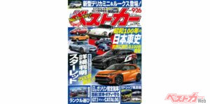 スターレットの新情報判明!?  昭和100年、日本車の歴史を一気に振り返る『ベストカー9.26号発売!!』