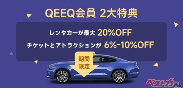 割引や期間などについてはQEEQ日本語サイトで詳しく確認するように