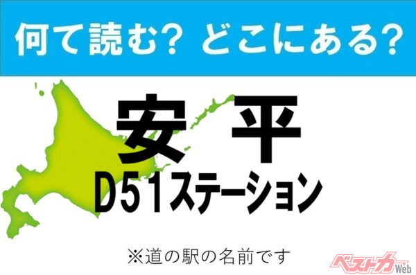 【カナの道の駅をあえて漢字に!】なんて読む? どこの都道府県にある? 道の駅クイズ「安平 D51ステーション」