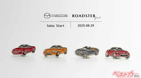 名車がピンバッチで蘇る!!　マツダロードスター35周年記念ピンバッジ8月29日発売開始！　