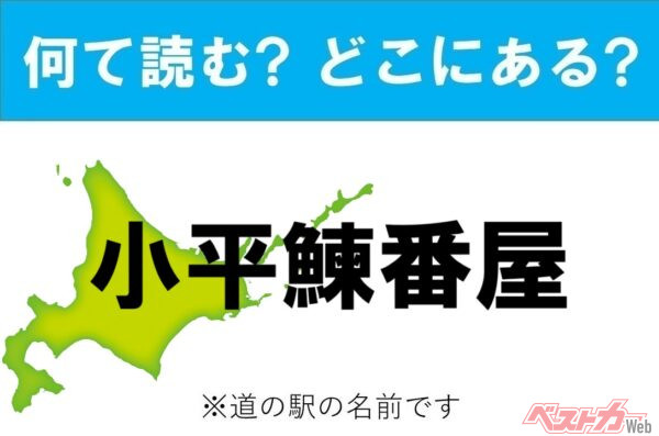 【カナの道の駅をあえて漢字に!】なんて読む? どこの都道府県にある? 道の駅クイズ「小平鰊番屋」