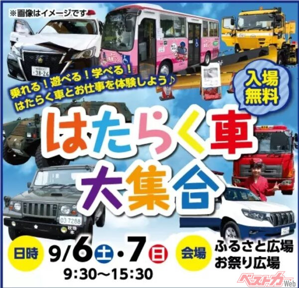 秋田ふるさと村で「はたらく車大集合」開催！　JAF子ども安全免許証も発行されちゃうぞ！