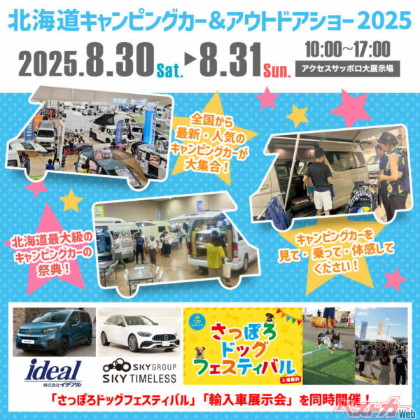展示も体験も目白押しな北海道最大級のキャンピングカー＆アウトドアイベント