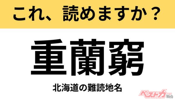【間違えると恥ずかしい!?】これ、読めますか？ 難読地名クイズ「重蘭窮」