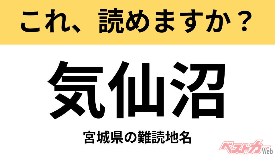 よくわからないです。すいません。 間違えると恥ずかしい!?】これ、読めますか？ 難読地名クイズ「気仙沼