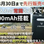 驚異の大容量!!　ZEPHYR V3 Proが空気入れ界に革命を起こす!!
