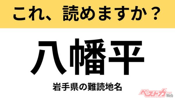 【間違えると恥ずかしい!?】これ、読めますか？ 難読地名クイズ「八幡平」