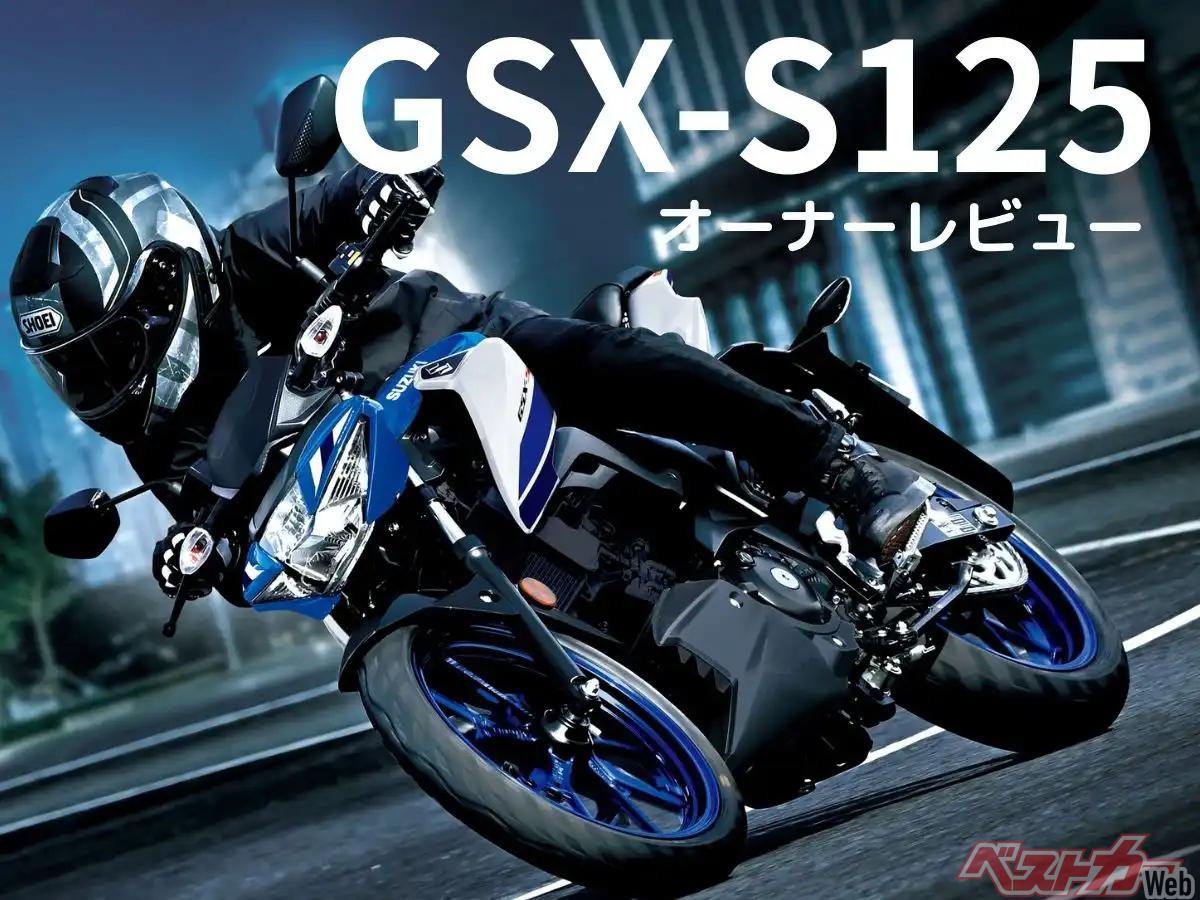オーナーが語る！「GSX-S125」ってぶっちゃけどうなのよ！？【オーナー