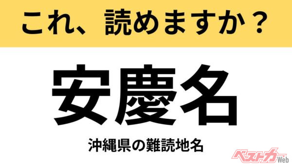 【間違えると恥ずかしい!?】これ、読めますか？ 難読地名クイズ「安慶名」