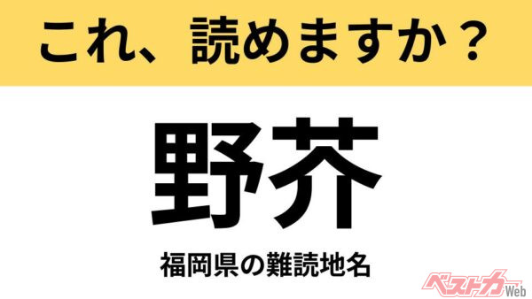【間違えると恥ずかしい!?】これ、読めますか？ 難読地名クイズ「野芥」
