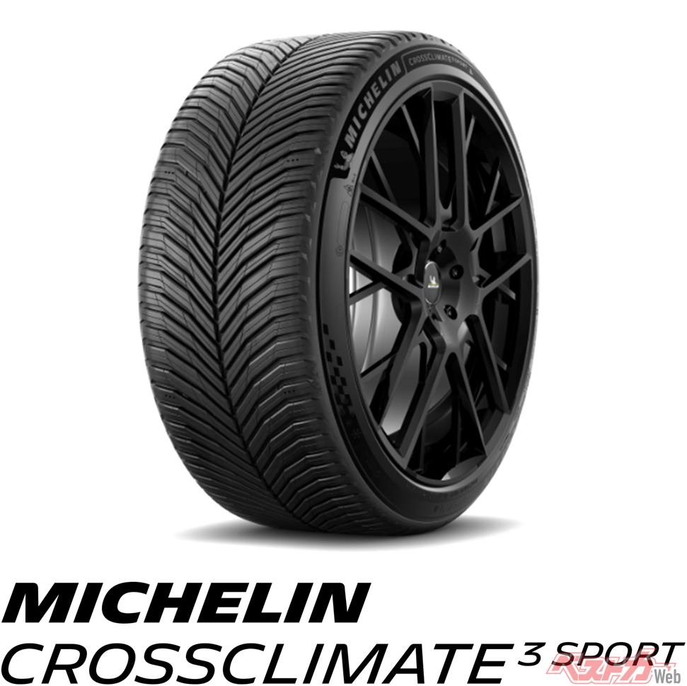 オールシーズンタイヤ「CROSSCLIMATE 3 SPORT」登場！ ミシュラン初の