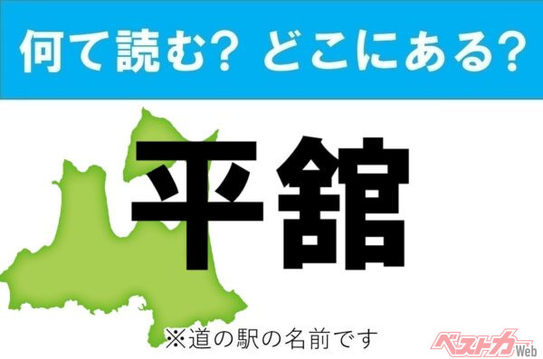 【カナの道の駅をあえて漢字に!】なんて読む? どこの都道府県にある? 道の駅クイズ「平舘」