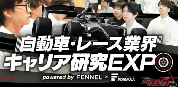 スーパーフォーミュラの現場で就活!?　フェンネル共催で「自動車・レース業界 キャリア研究EXPO」第2回をFSWで開催！