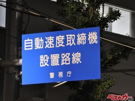 なぜ自動速度取締機設置路線の看板を設置しているのか？　親切心から？　それとも義務？　看板がないともっと摘発ができるはずなのになぜ？　