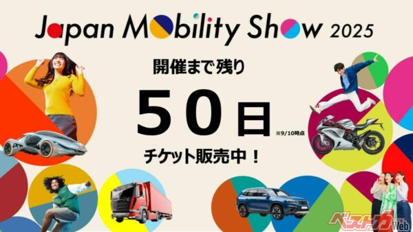 9月10日時点で、開催まで残り50日に！　「Japan Mobility Show 2025」の情報がこれから続々と出てくるので注目だ