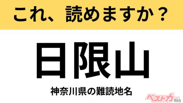 【間違えると恥ずかしい!?】これ、読めますか？ 難読地名クイズ「日限山」