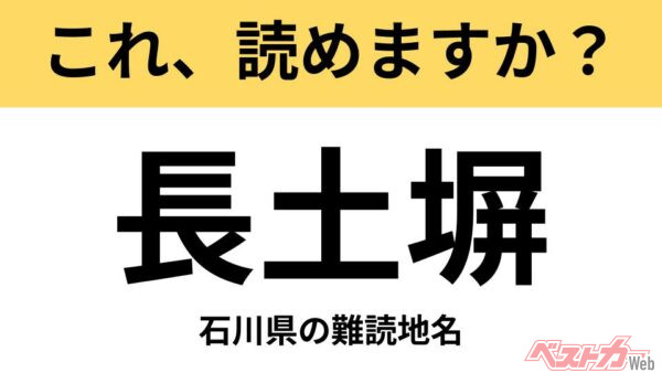【間違えると恥ずかしい!?】これ、読めますか？ 難読地名クイズ「長土塀」