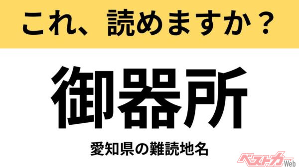 【間違えると恥ずかしい!?】これ、読めますか？ 難読地名クイズ「御器所」