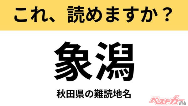 【間違えると恥ずかしい!?】これ、読めますか？ 難読地名クイズ「象潟」