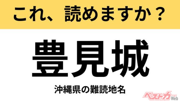 【間違えると恥ずかしい!?】これ、読めますか？ 難読地名クイズ「豊見城」