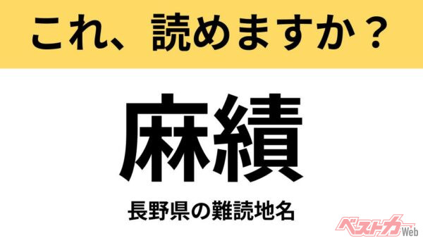 【間違えると恥ずかしい!?】これ、読めますか？ 難読地名クイズ「麻績」