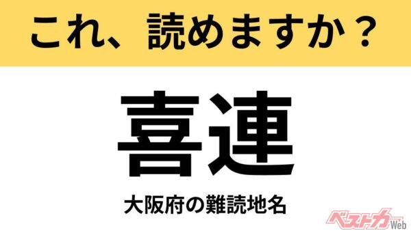 【間違えると恥ずかしい!?】これ、読めますか？ 難読地名クイズ「喜連」