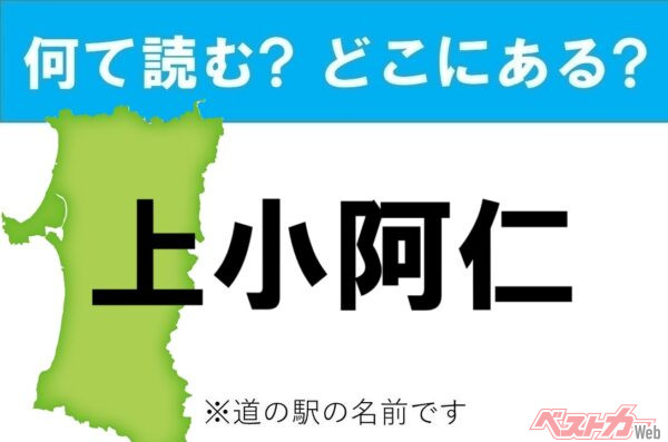 【カナの道の駅をあえて漢字に!】なんて読む? どこの都道府県にある? 道の駅クイズ「上小阿仁」