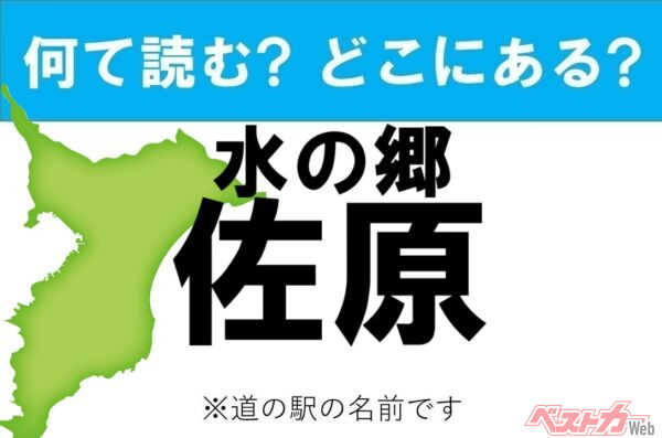 【カナの道の駅をあえて漢字に!】なんて読む? どこの都道府県にある? 道の駅クイズ「水の郷 佐原」