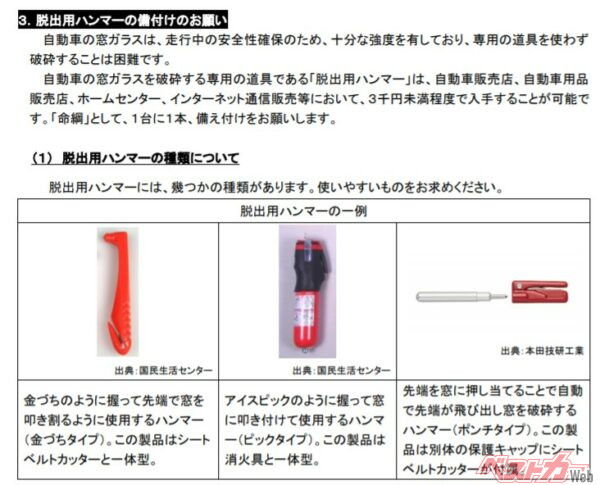 国交省が発表した脱出用ハンマーの備付けのお願い（出典／国土交通省）